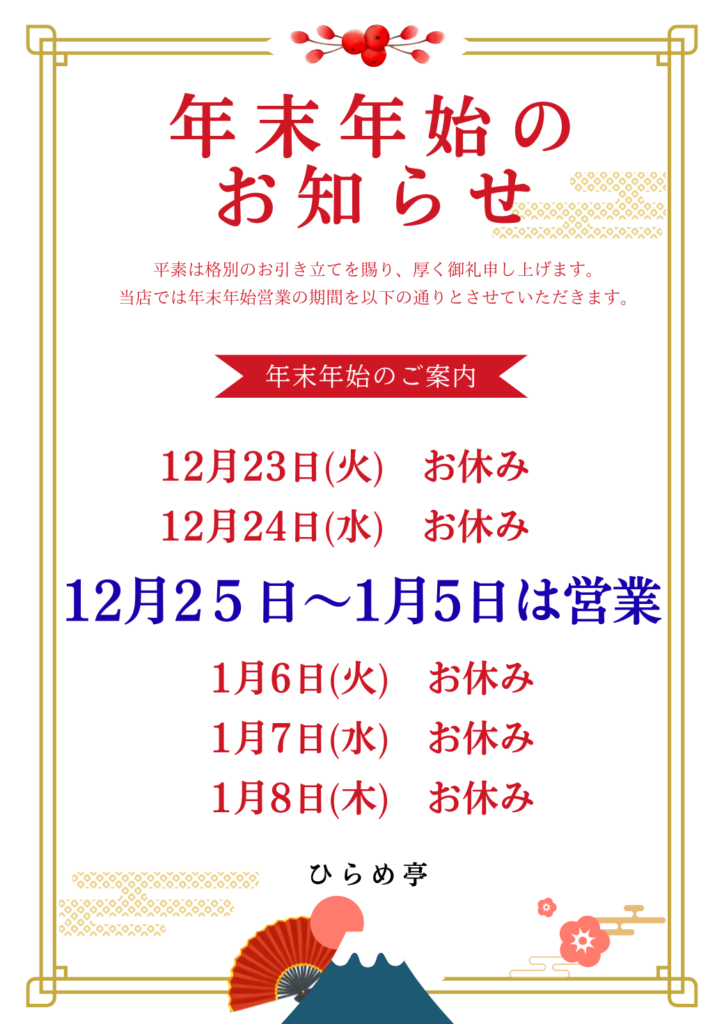 🎍年末年始のお知らせ